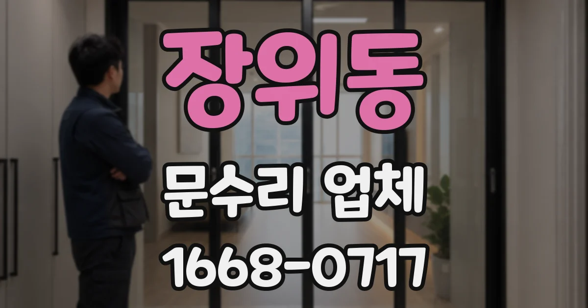 장위동 문수리 업체