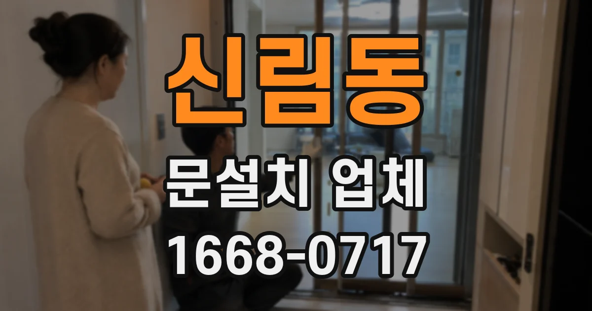 신림동 문설치 업체