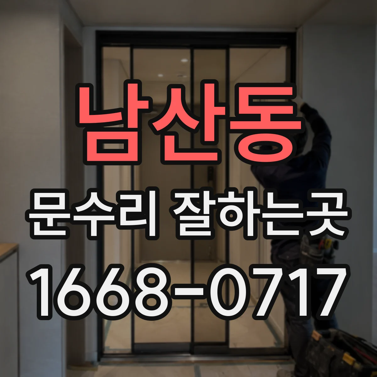남산동 문수리 잘하는곳