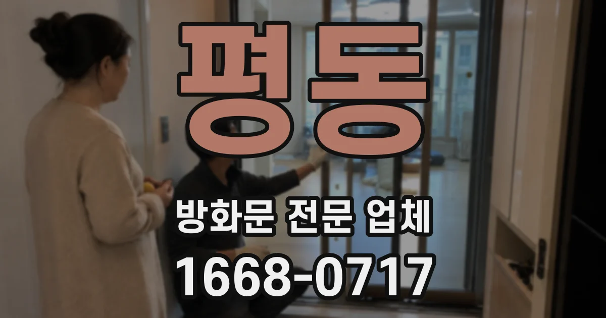 평동 방화문 전문 업체