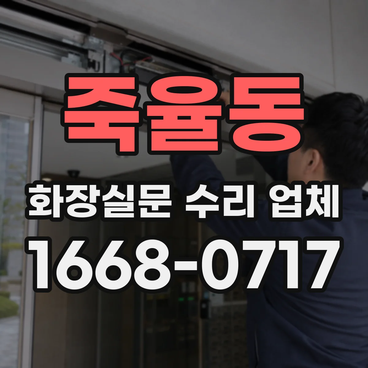 죽율동 화장실문 수리 업체