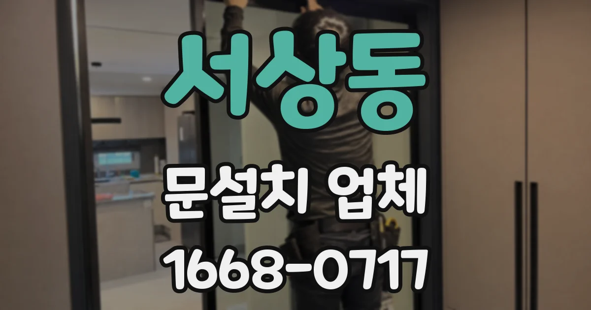 서상동 문설치 업체