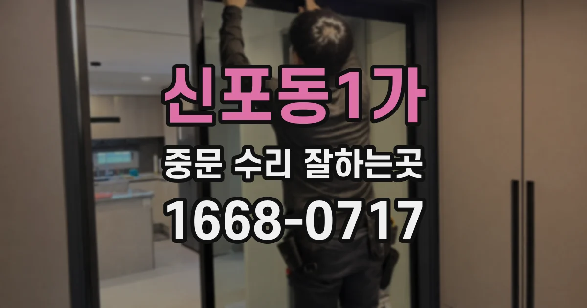 신포동1가 중문 수리 잘하는곳