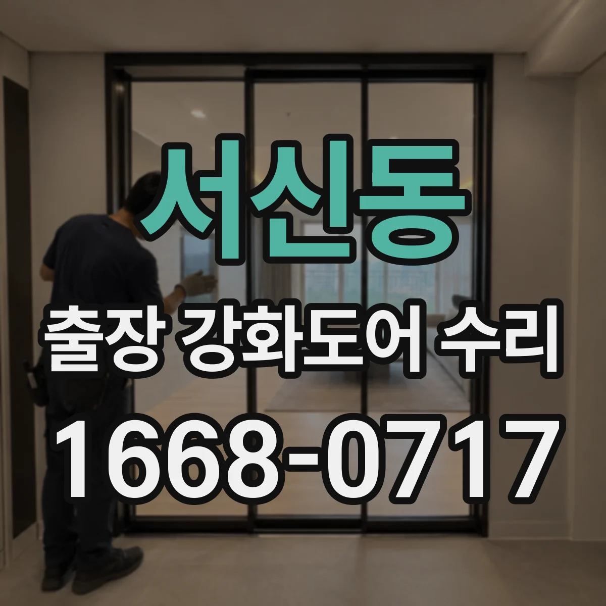 서신동 출장 강화도어 수리