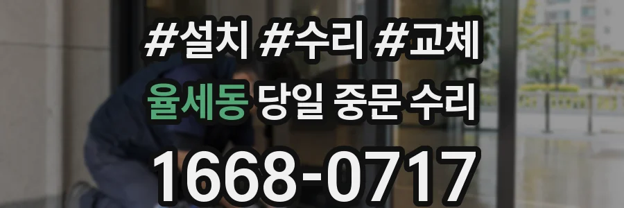 율세동 당일 중문 수리