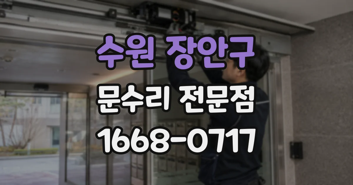 수원 장안구 문수리 전문점
