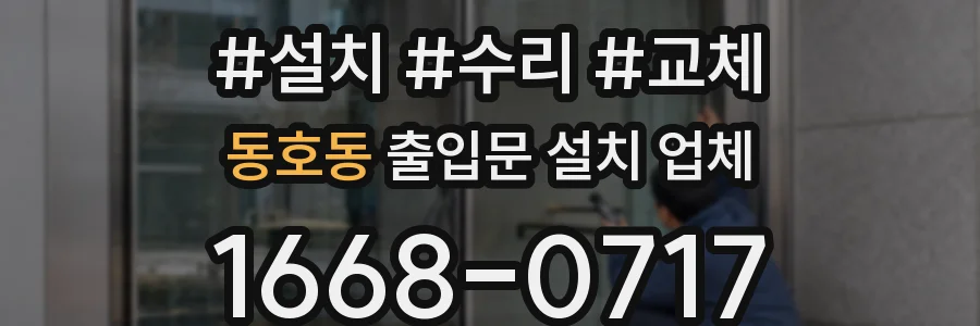 동호동 출입문 설치 업체