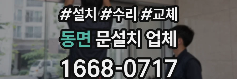 동면 문설치 업체
