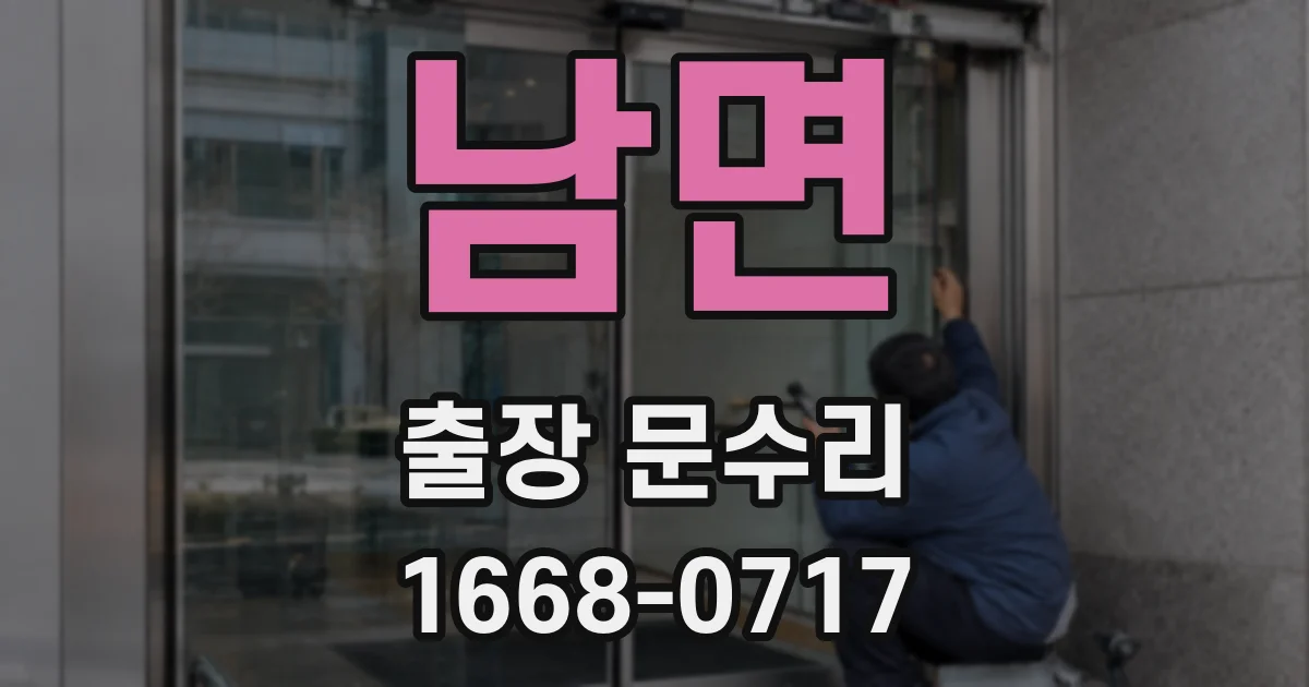 남면 출장 문수리
