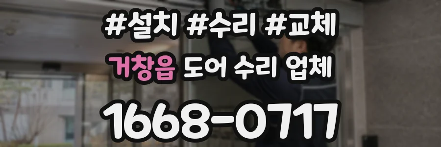 거창읍 도어 수리 업체