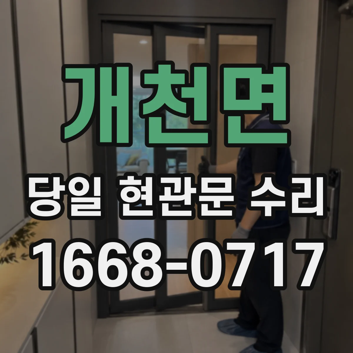개천면 당일 현관문 수리
