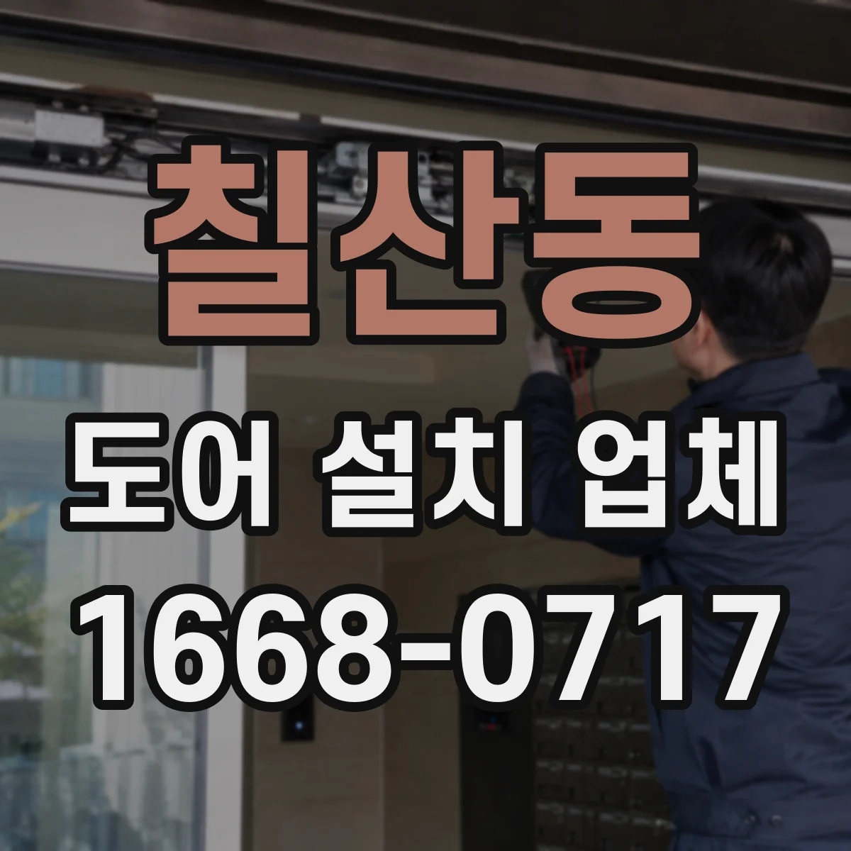 칠산동 도어 설치 업체