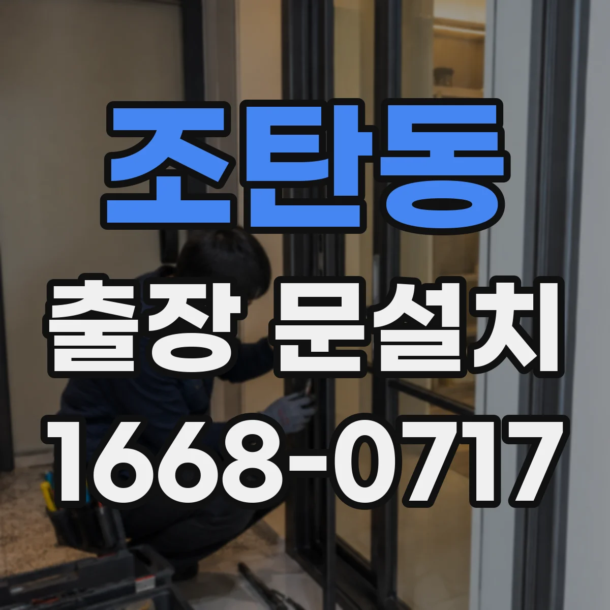 조탄동 출장 문설치 중문·중문 레일 설치 조건에 맞춘 측정 체크리스트