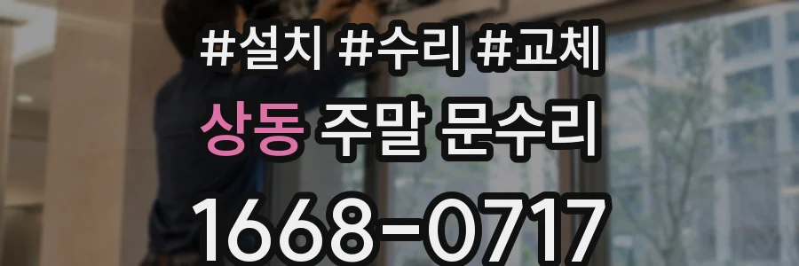 상동 주말 문수리