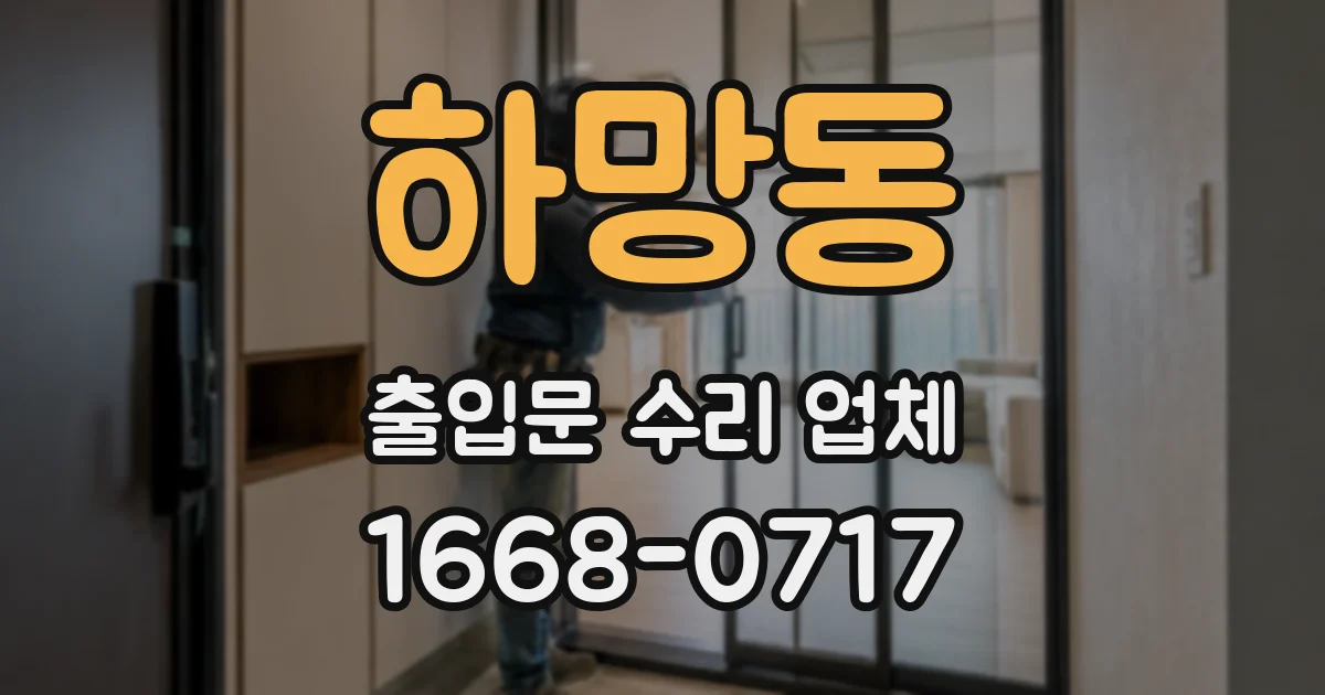 하망동 출입문 수리 업체