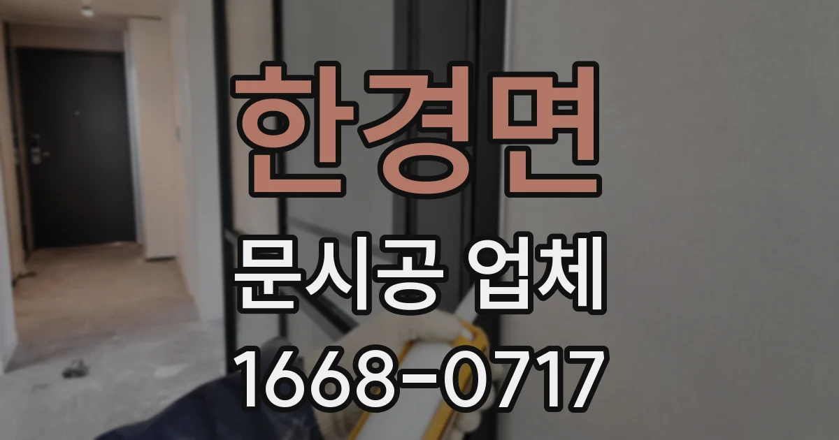 한경면 문시공 업체