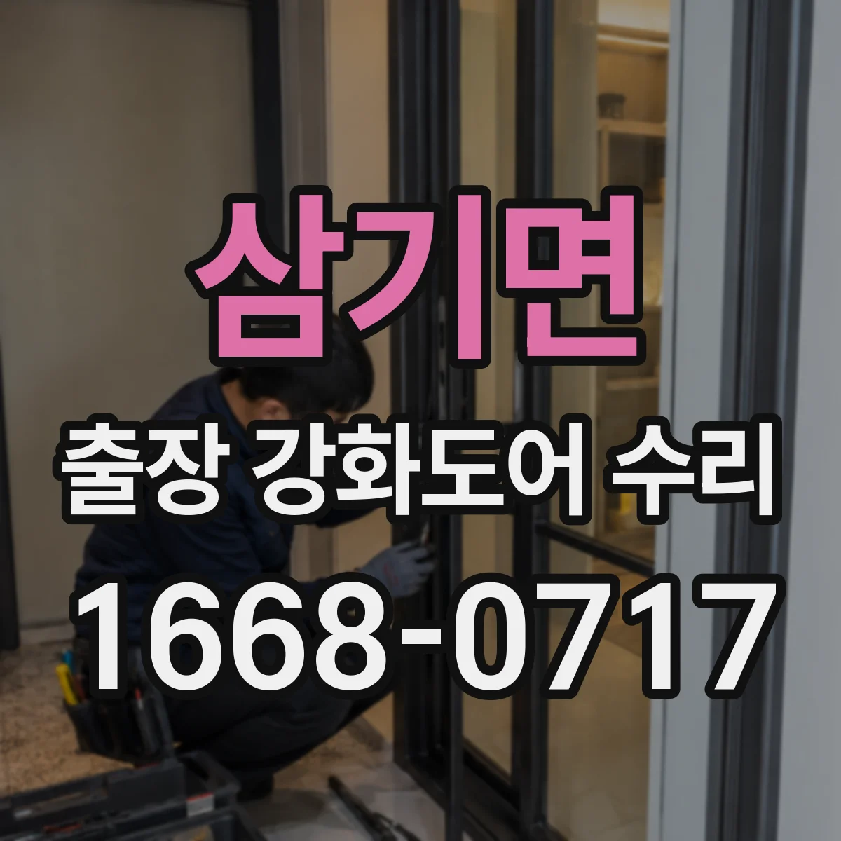 삼기면 출장 강화도어 수리