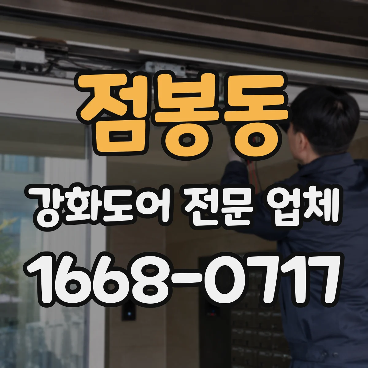 점봉동 강화도어 전문 업체