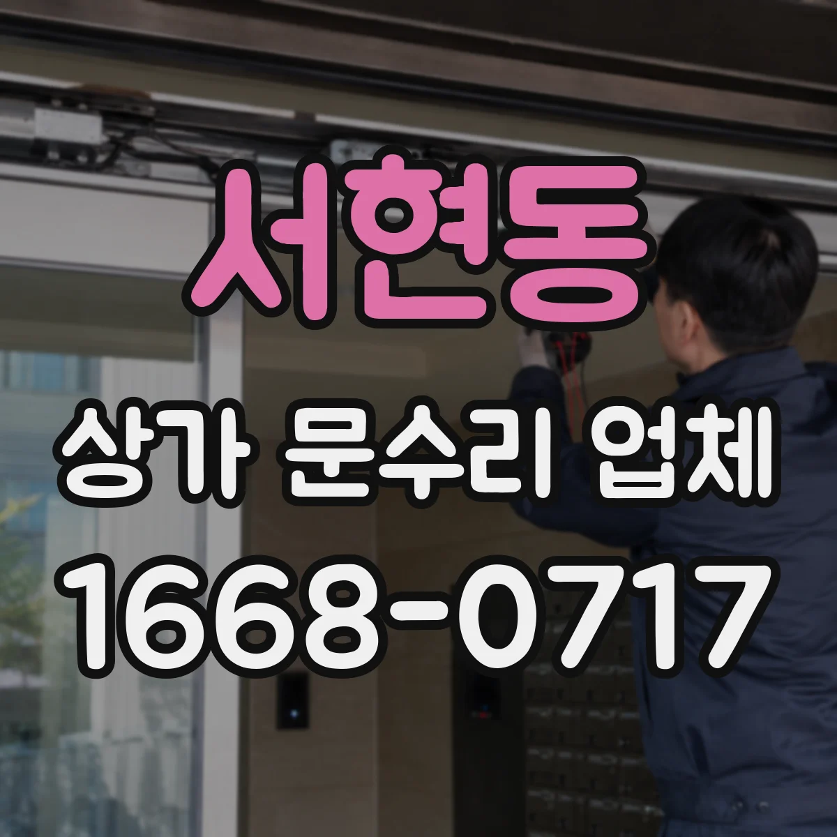 서현동 상가 문수리 업체
