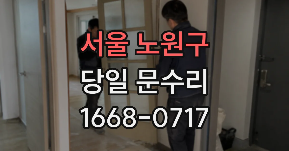 서울 노원구 당일 문수리