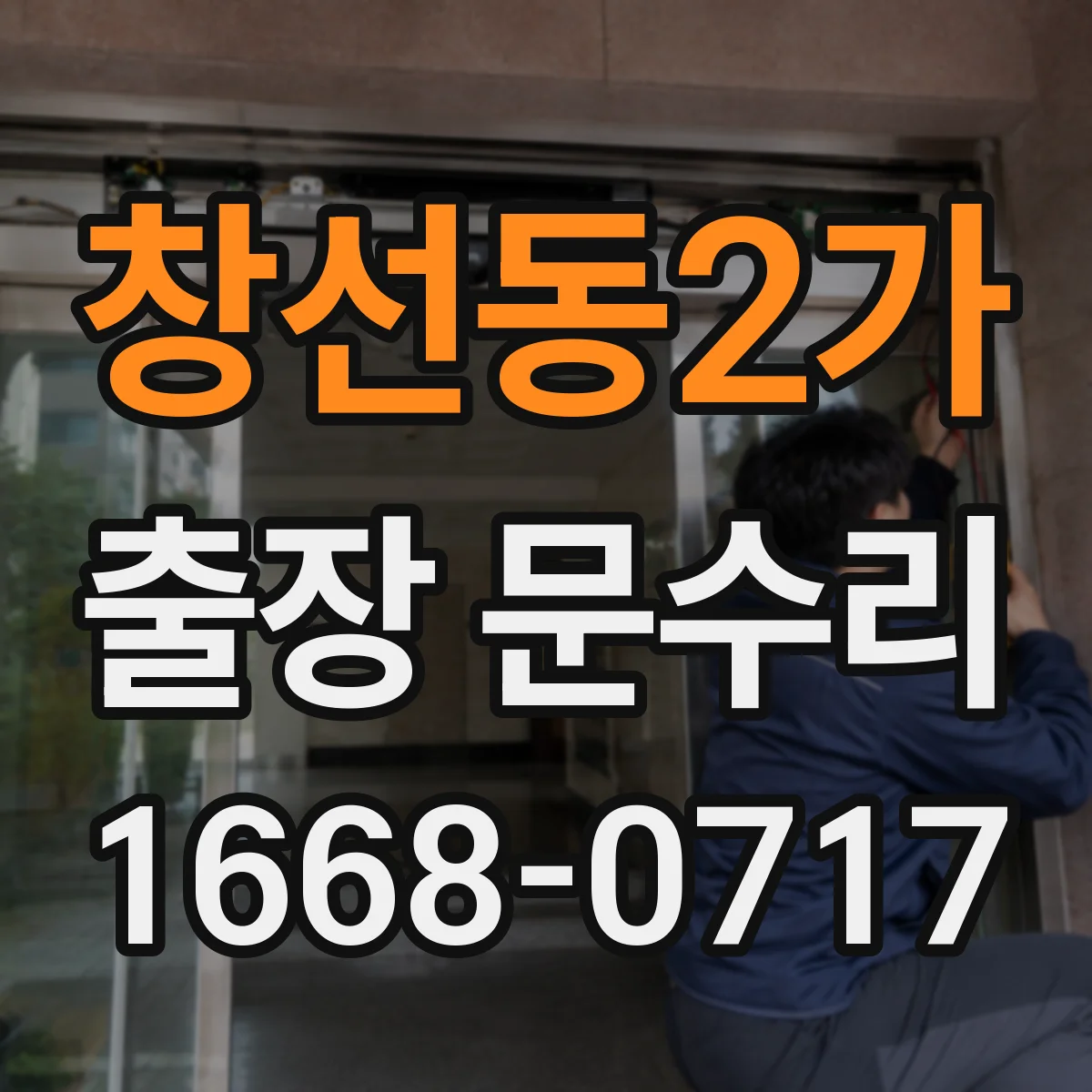 창선동2가 출장 문수리