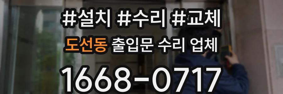 도선동 출입문 수리 업체