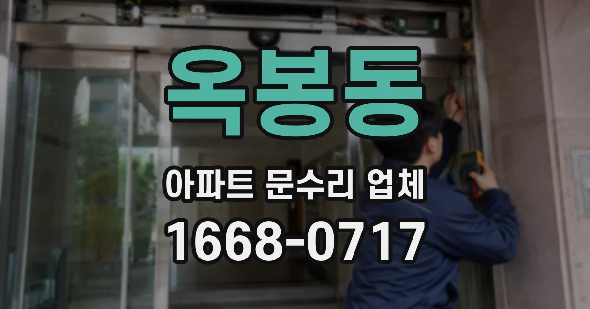 옥봉동 아파트 문수리 업체