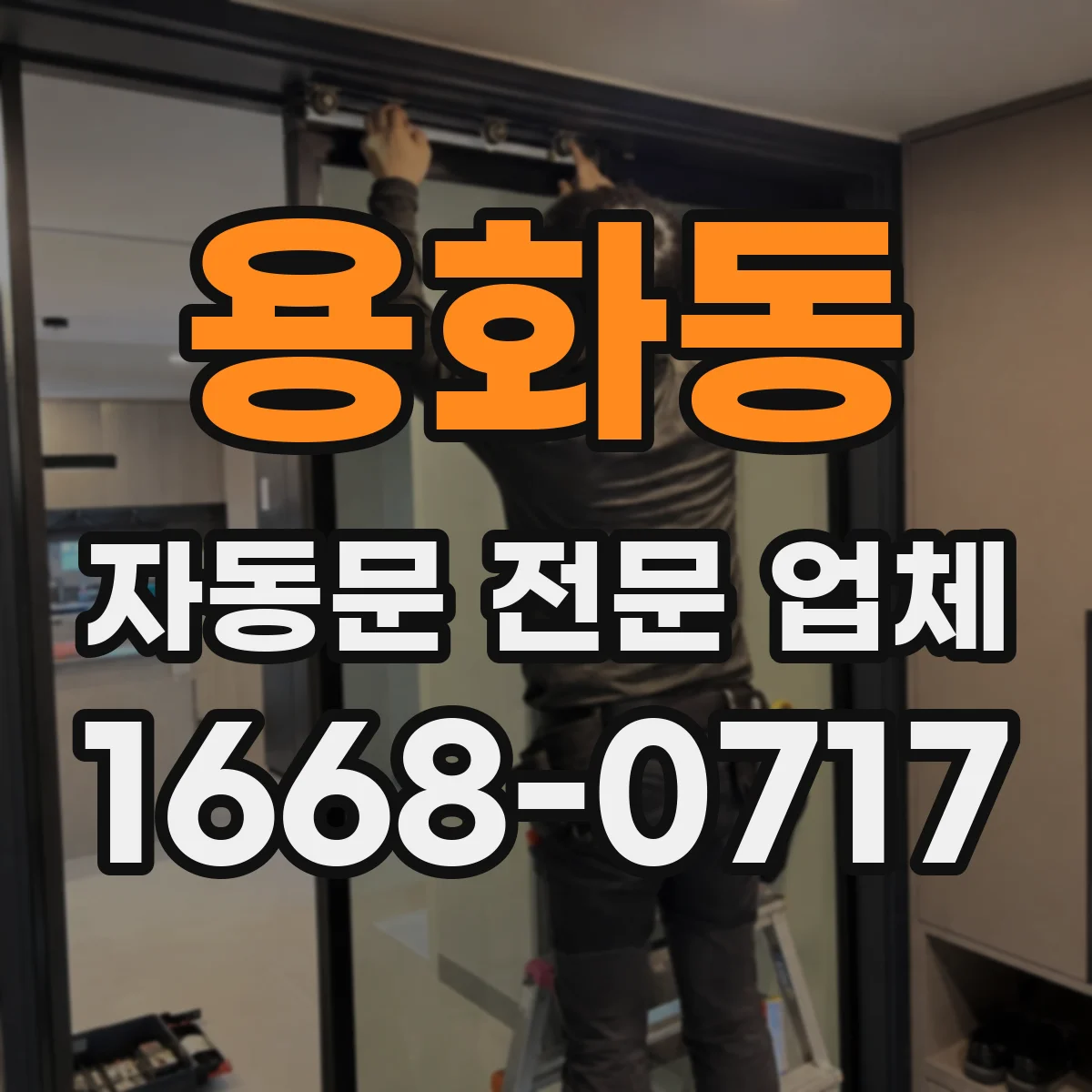 용화동 자동문 전문 업체