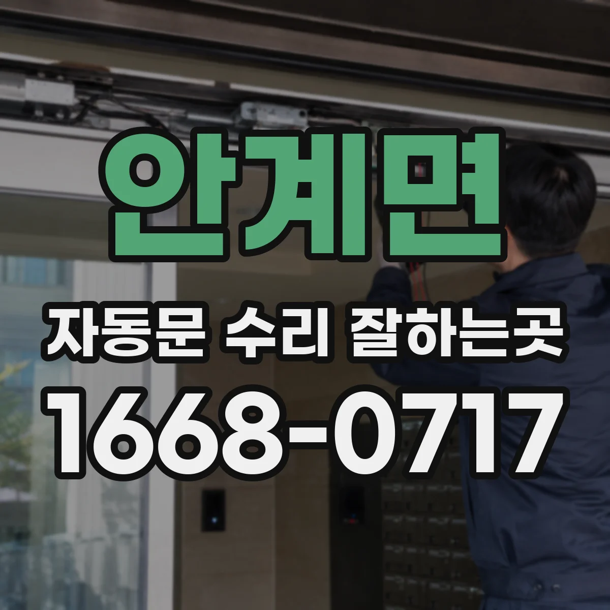 안계면 자동문 수리 잘하는곳