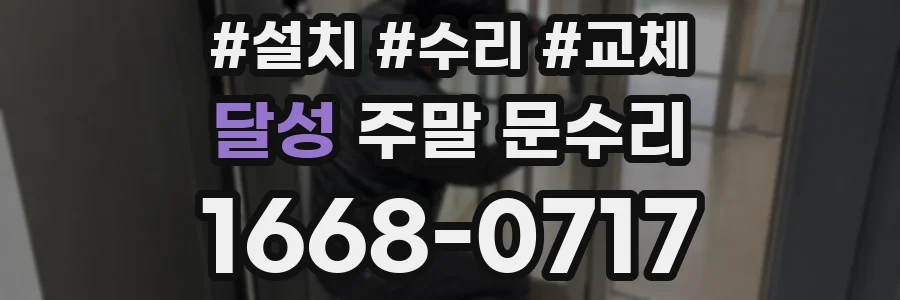 달성 주말 문수리
