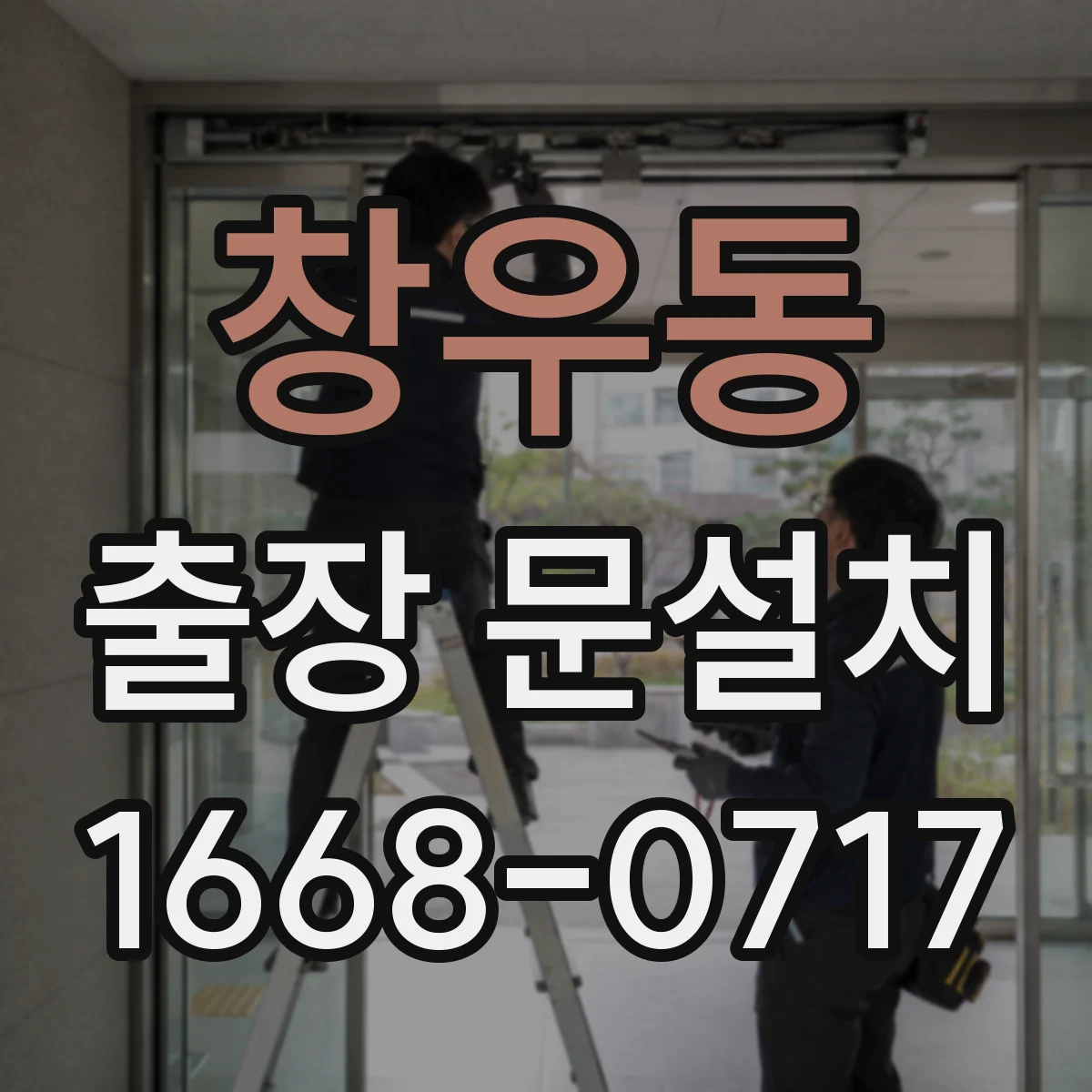창우동 출장 문설치