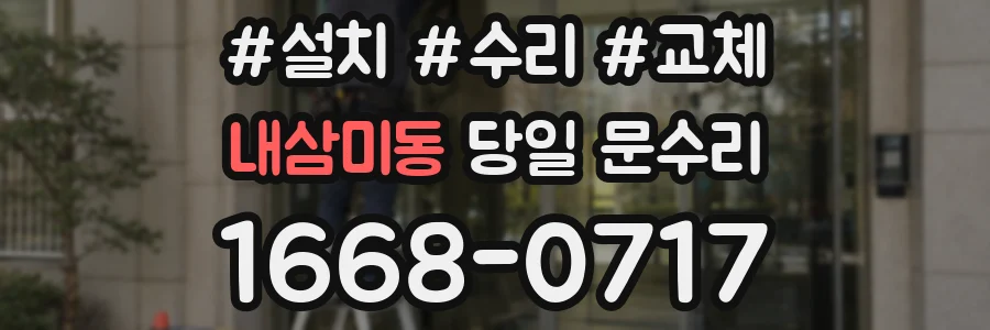 내삼미동 당일 문수리