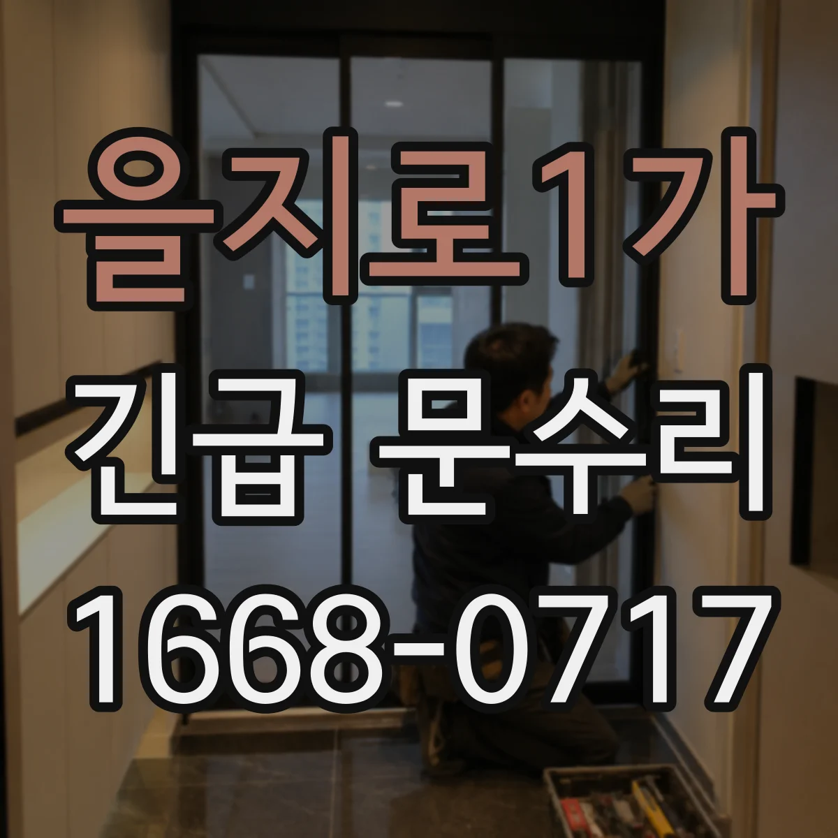 을지로1가 긴급 문수리