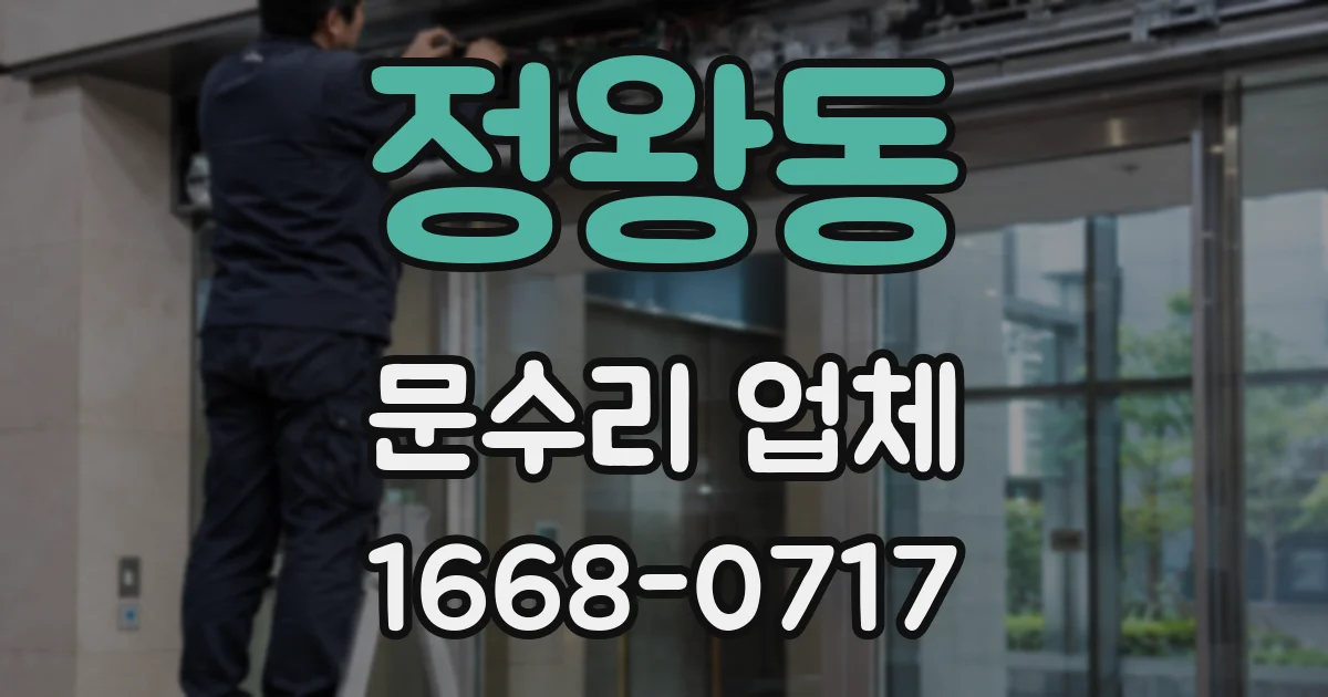 정왕동 문수리 업체