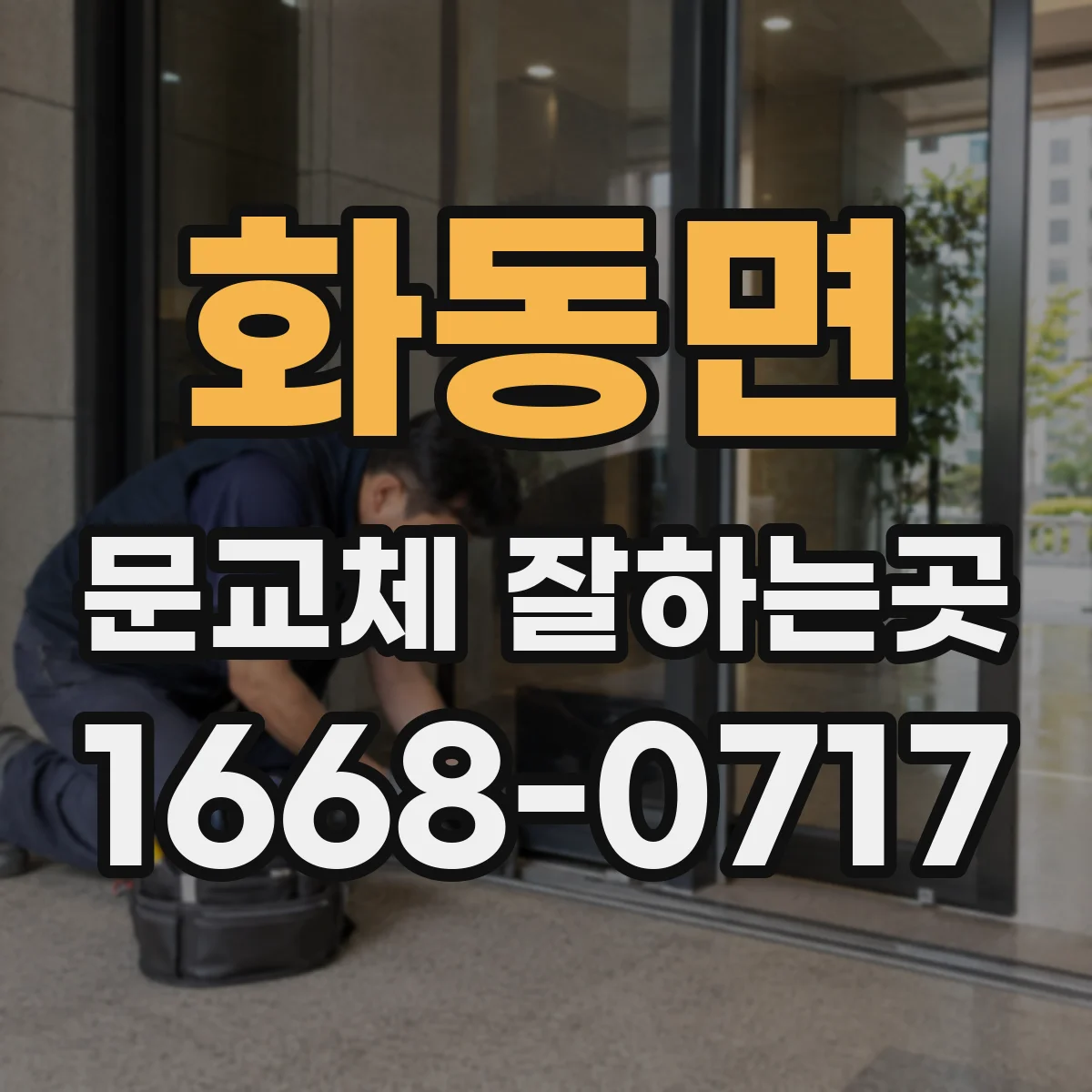 화동면 문교체 잘하는곳