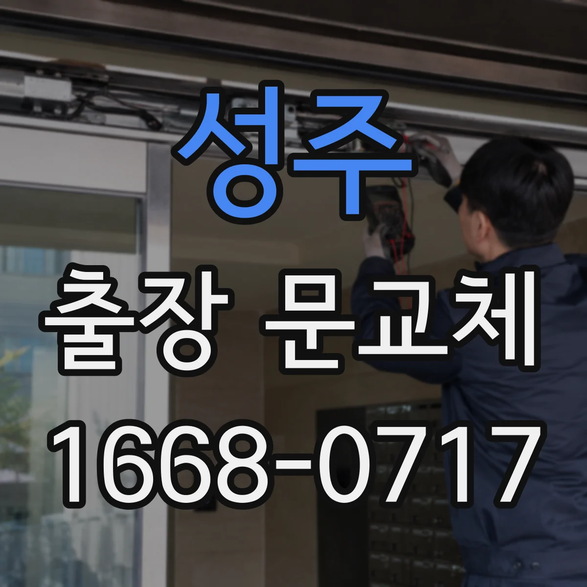 성주 출장 문교체 단열 결로 예방을 위한 시공 순서