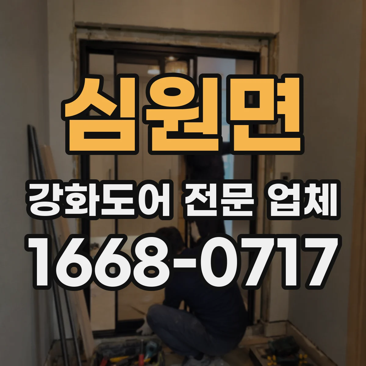 심원면 강화도어 전문 업체