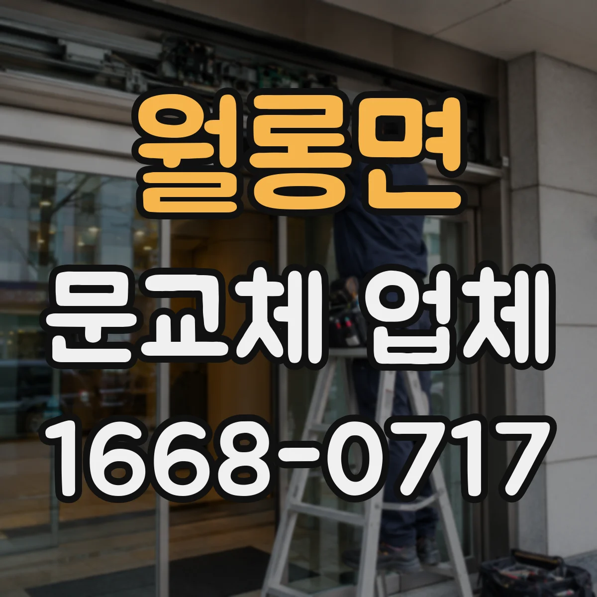 월롱면 문교체 업체