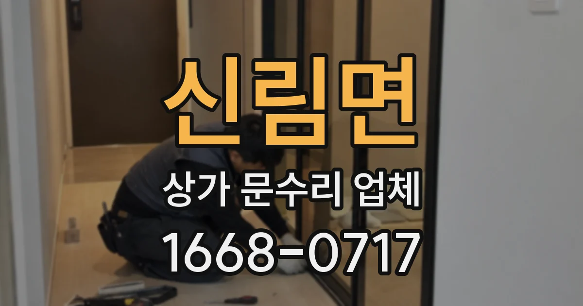신림면 상가 문수리 업체