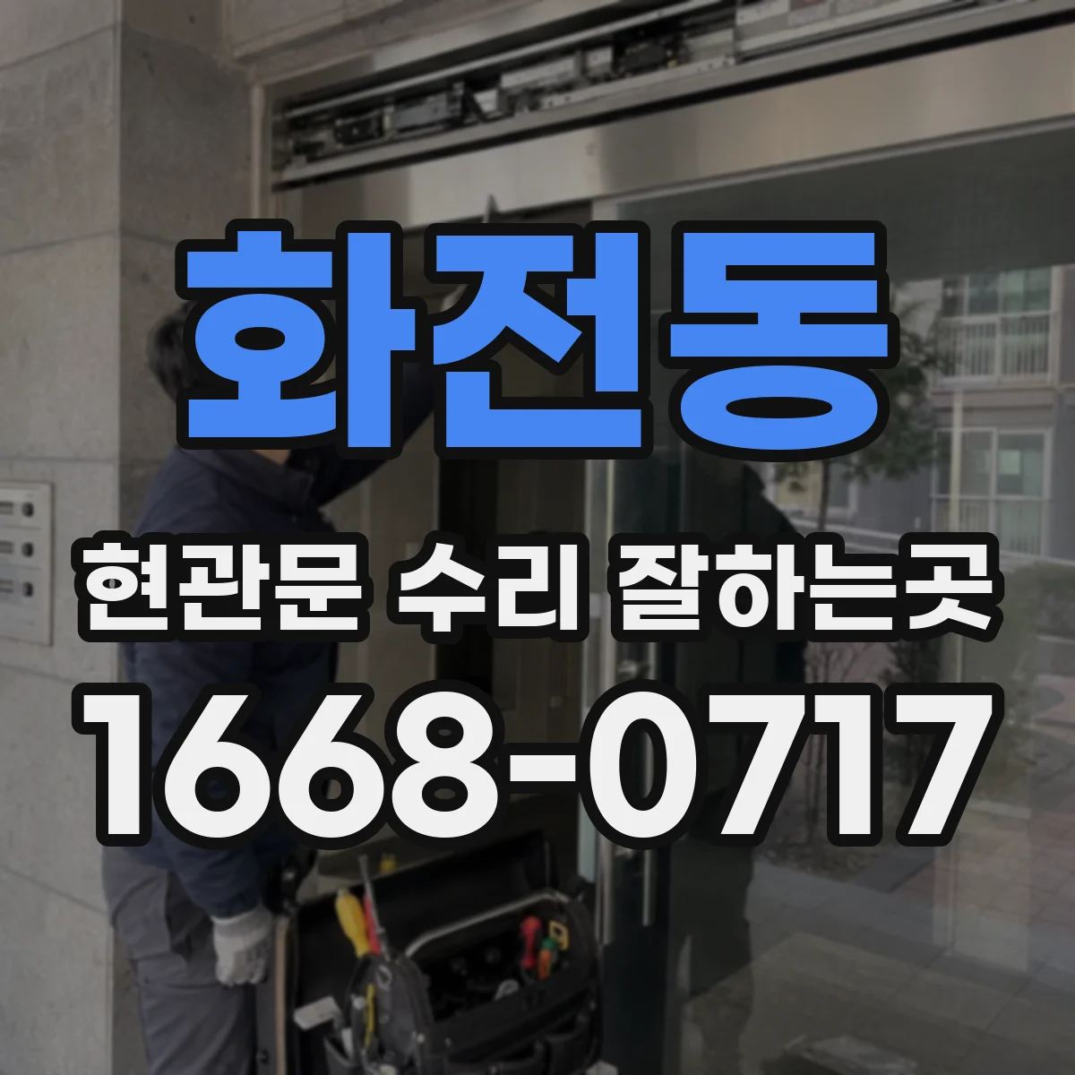화전동 현관문 수리 잘하는곳
