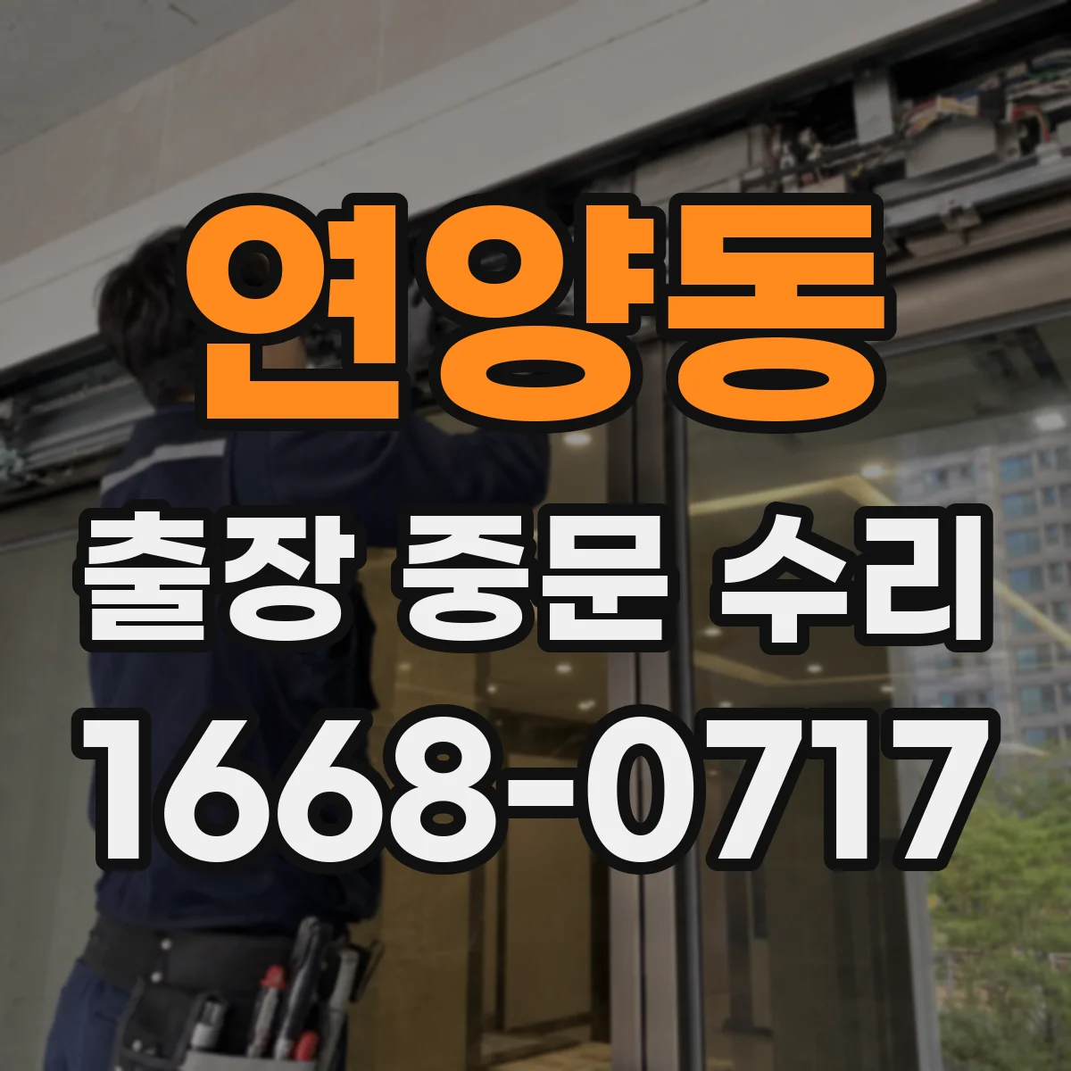 연양동 출장 중문 수리