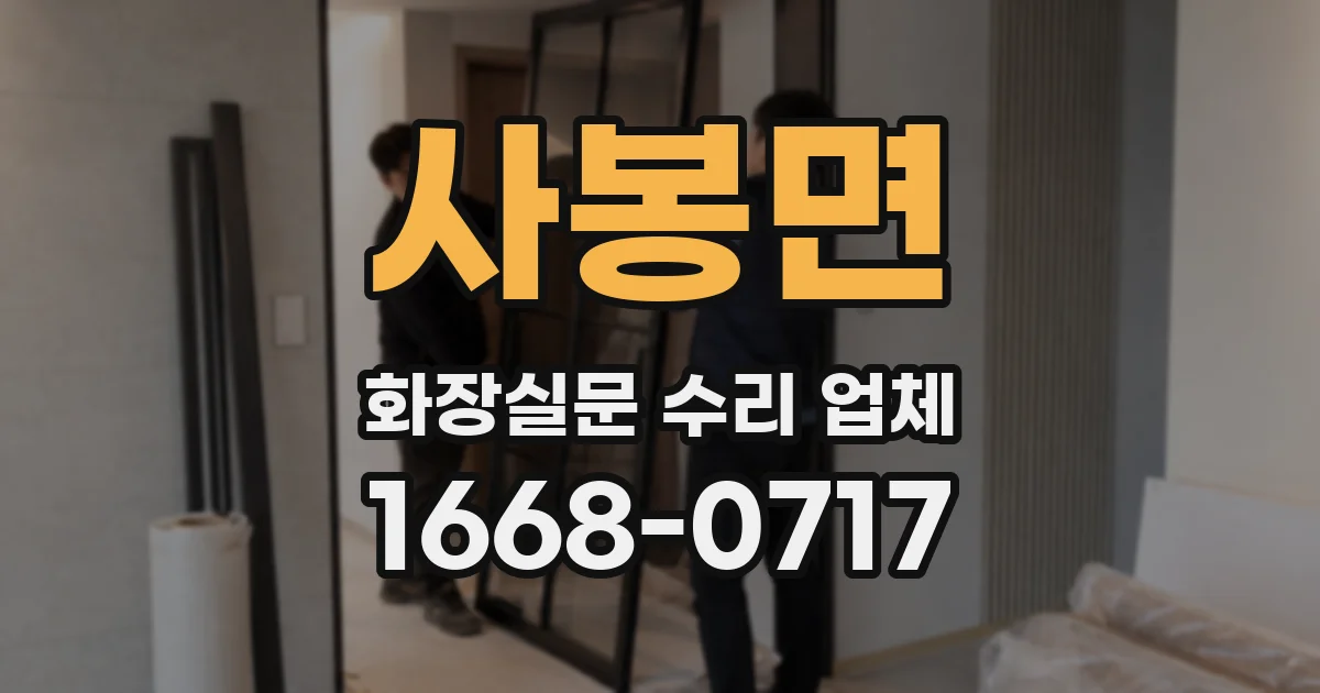 사봉면 화장실문 수리 업체