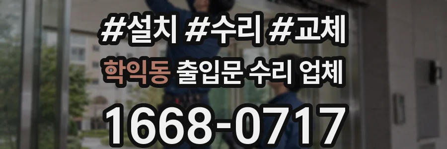 학익동 출입문 수리 업체