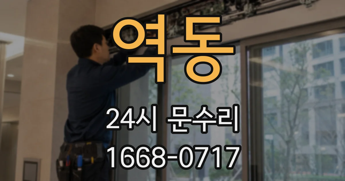 역동 24시 문수리
