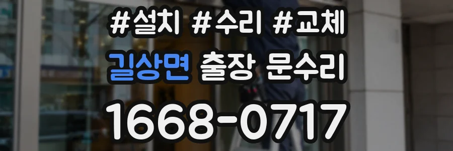 길상면 출장 문수리