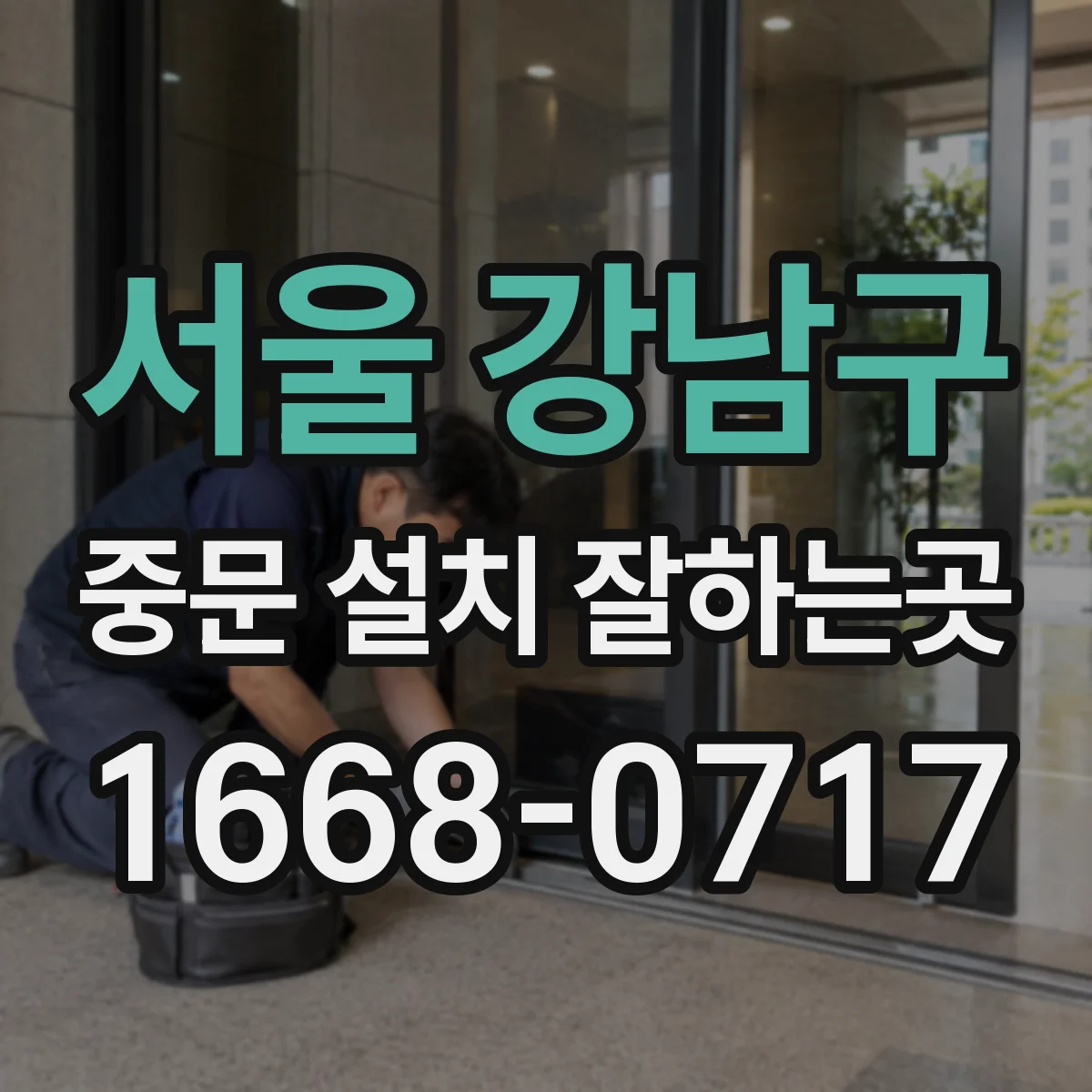 서울 강남구 중문 설치 잘하는곳
