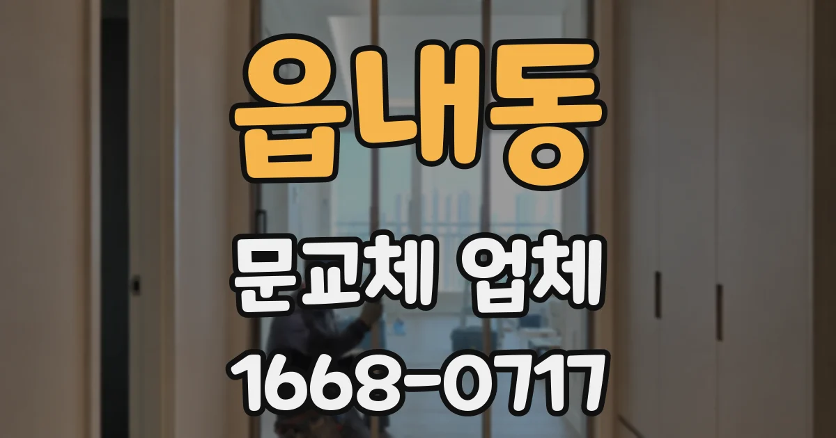 읍내동 문교체 업체