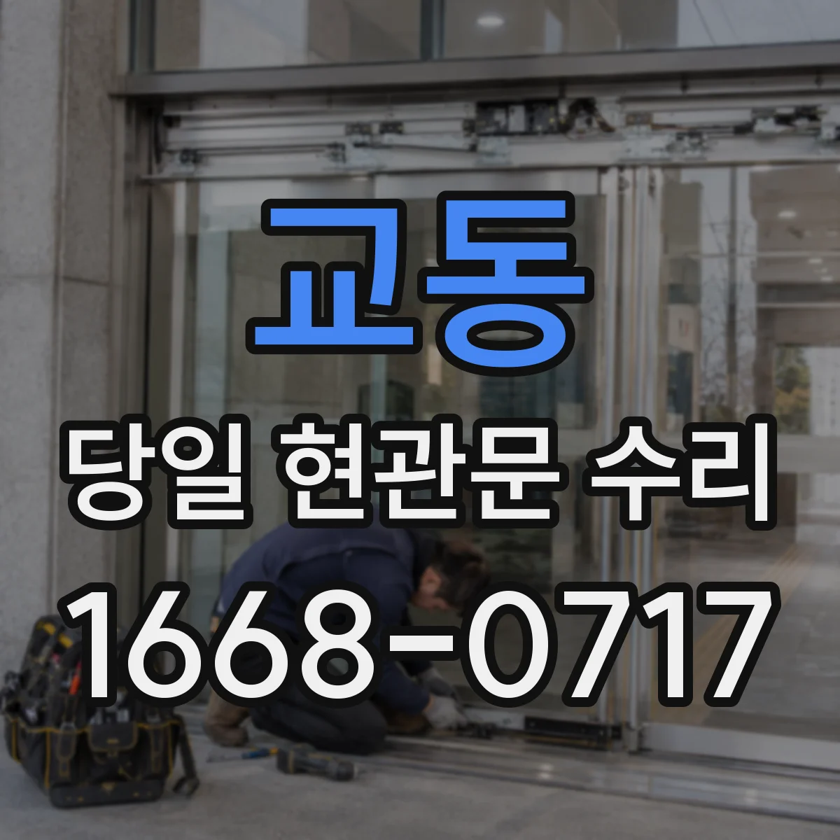교동 당일 현관문 수리