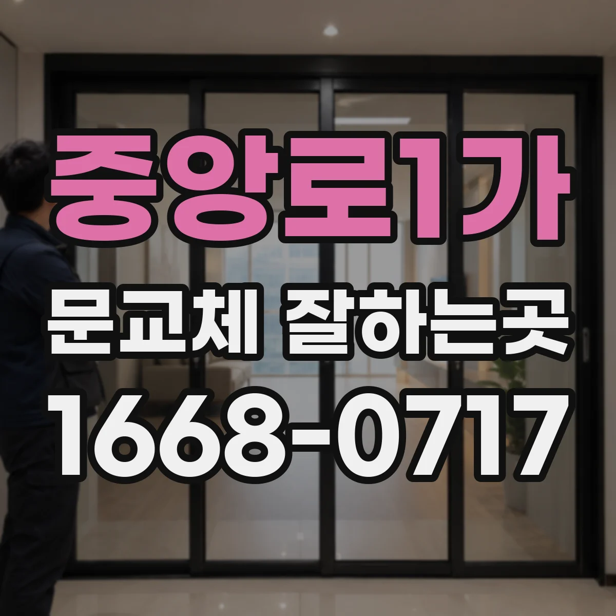 중앙로1가 문교체 잘하는곳