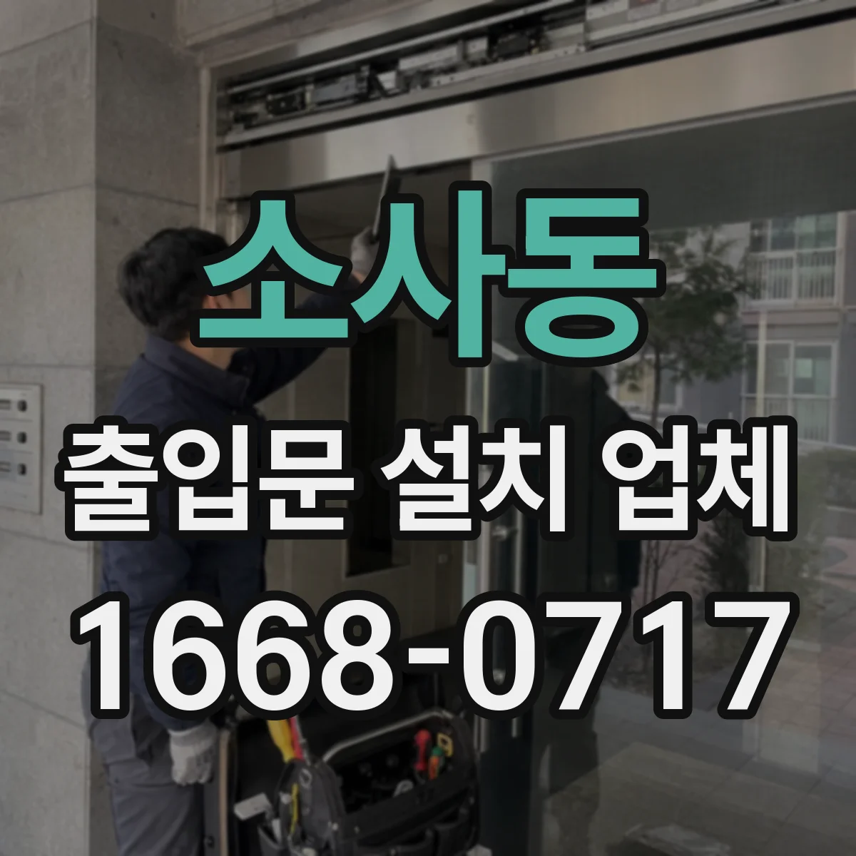 소사동 출입문 설치 업체